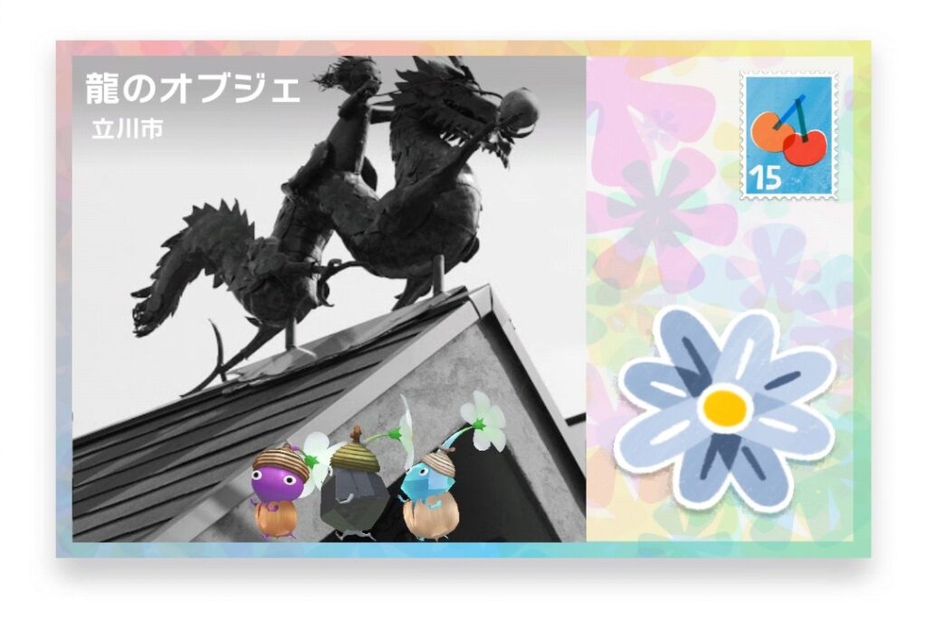 ピクミンブルーム　東京都立川市　ポストカード　龍のオブジェ
