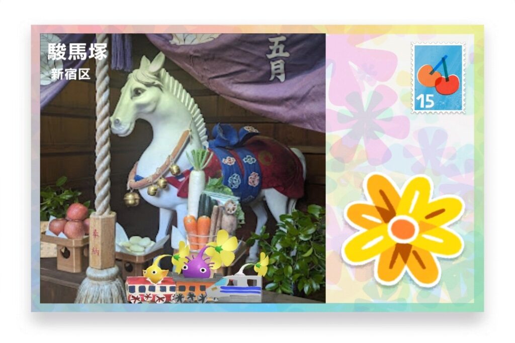 ピクミンブルーム 東京都新宿区 ポストカード 駿馬塚