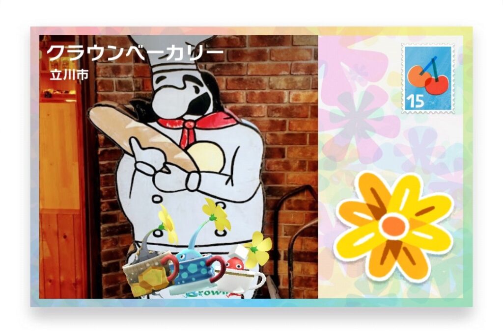 ピクミンブルーム　東京都立川市　ポストカード　クラウンベーカリー
