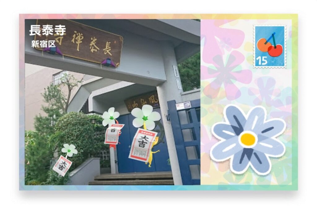 ピクミンブルーム 東京都新宿区 ポストカード 長泰寺
