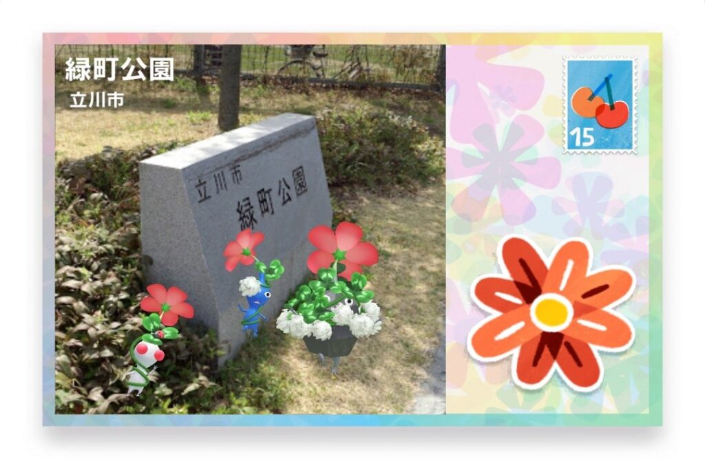 ピクミンブルーム　東京都立川市　ポストカード　緑町公園