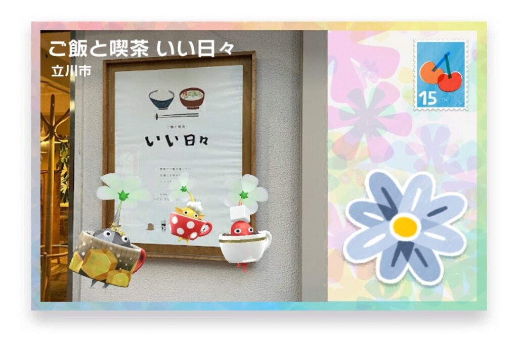ピクミンブルーム　東京都立川市　ポストカード　ご飯と喫茶 いい日々