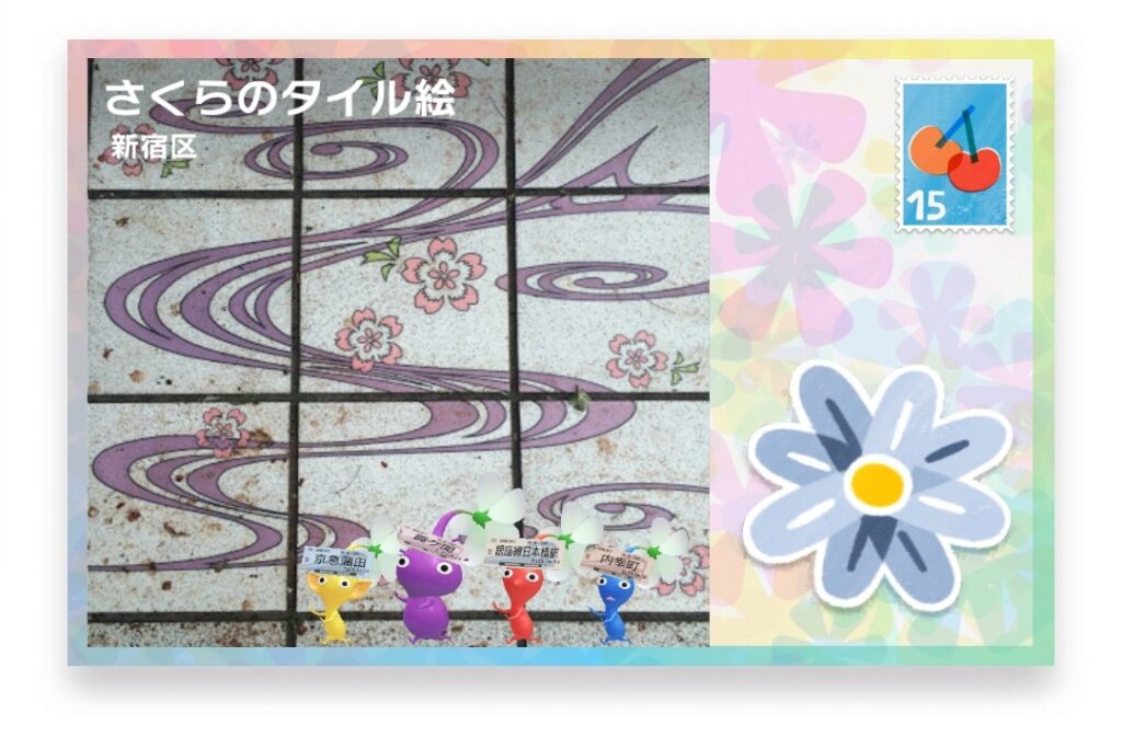 ピクミンブルーム　東京都新宿区　ポストカード　さくらのタイル絵