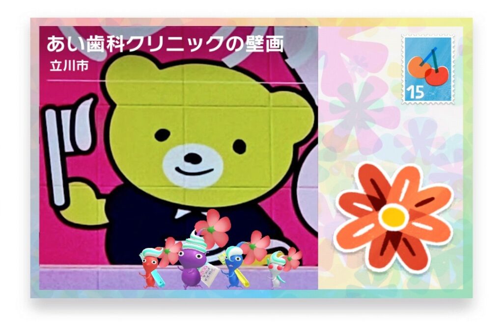 ピクミンブルーム 東京都立川市 ポストカード あい歯科クリニックの壁画