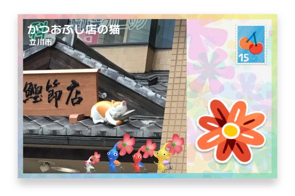 ピクミンブルーム 東京都立川市 ポストカード かつおぶし店の猫