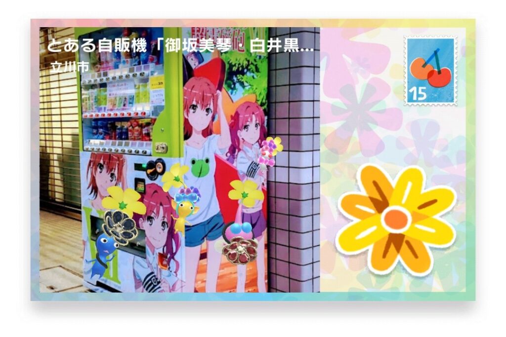 ピクミンブルーム 東京都立川市 ポストカード とある自販機「御坂美琴・白井黒子」