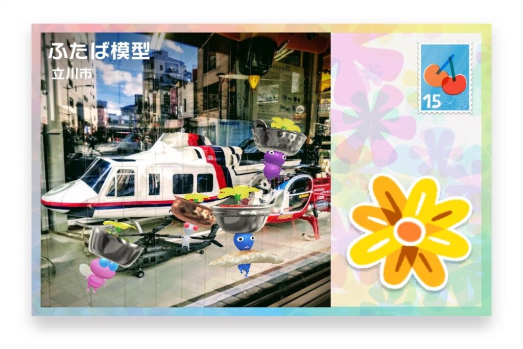 ピクミンブルーム 東京都立川市 ポストカード ふたば模型