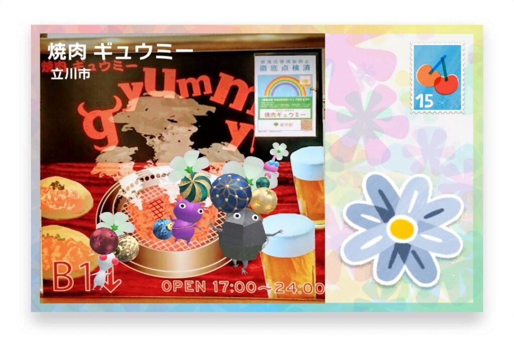 ピクミンブルーム 東京都立川市 ポストカード 焼肉 ギュウミー