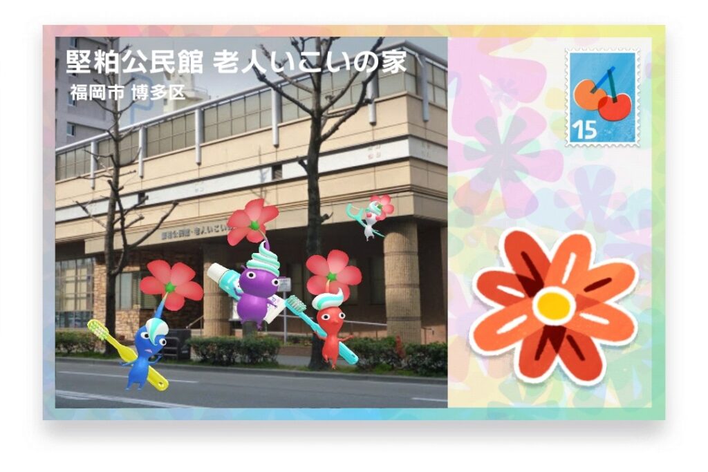 ピクミンブルーム 福岡県福岡市博多区 ポストカード 堅粕公民館 老人いこいの家