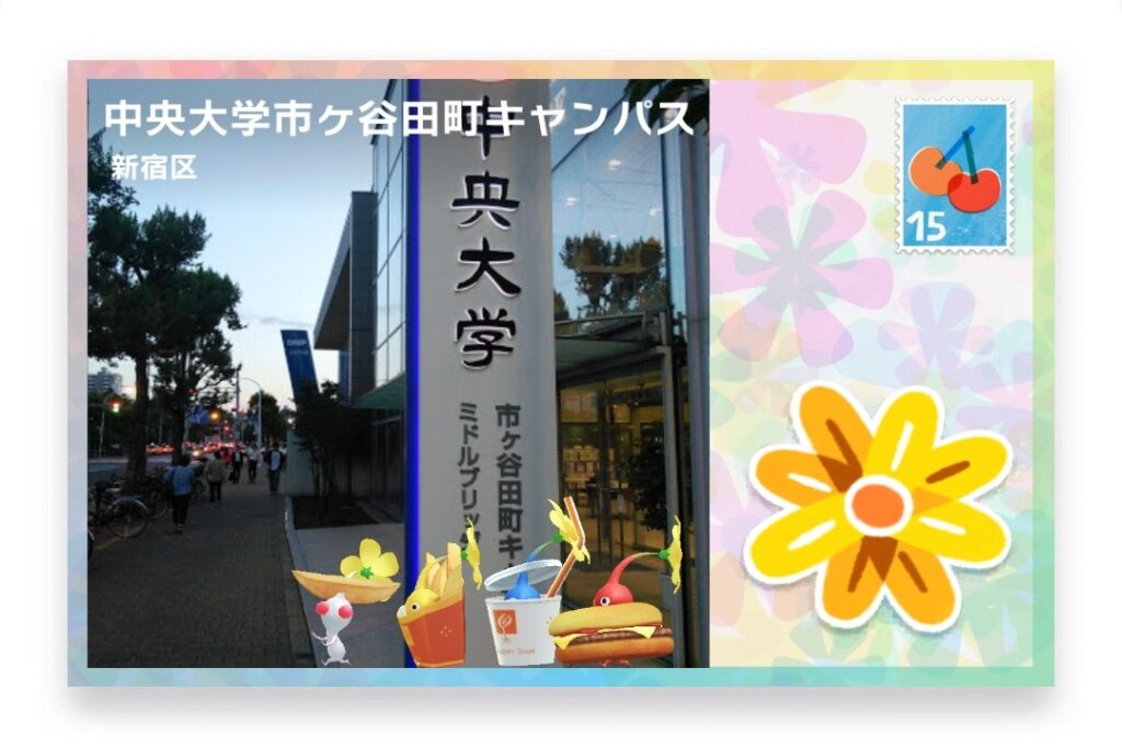 ピクミンブルーム 東京都新宿区 ポストカード 中央大学市ヶ谷田町キャンパス