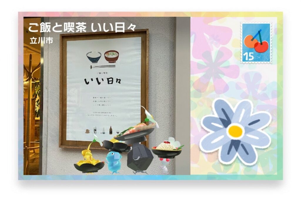 ピクミンブルーム　東京都立川市　ポストカード　ご飯と喫茶 いい日々