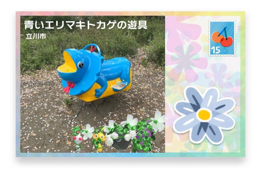 ピクミンブルーム　東京都立川市　ポストカード　青いエリマキトカゲの遊具