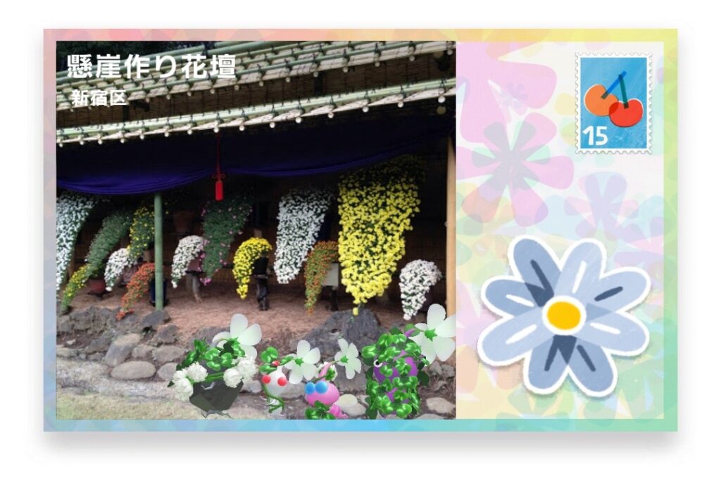 ピクミンブルーム 東京都新宿区 ポストカード 懸崖作り花壇