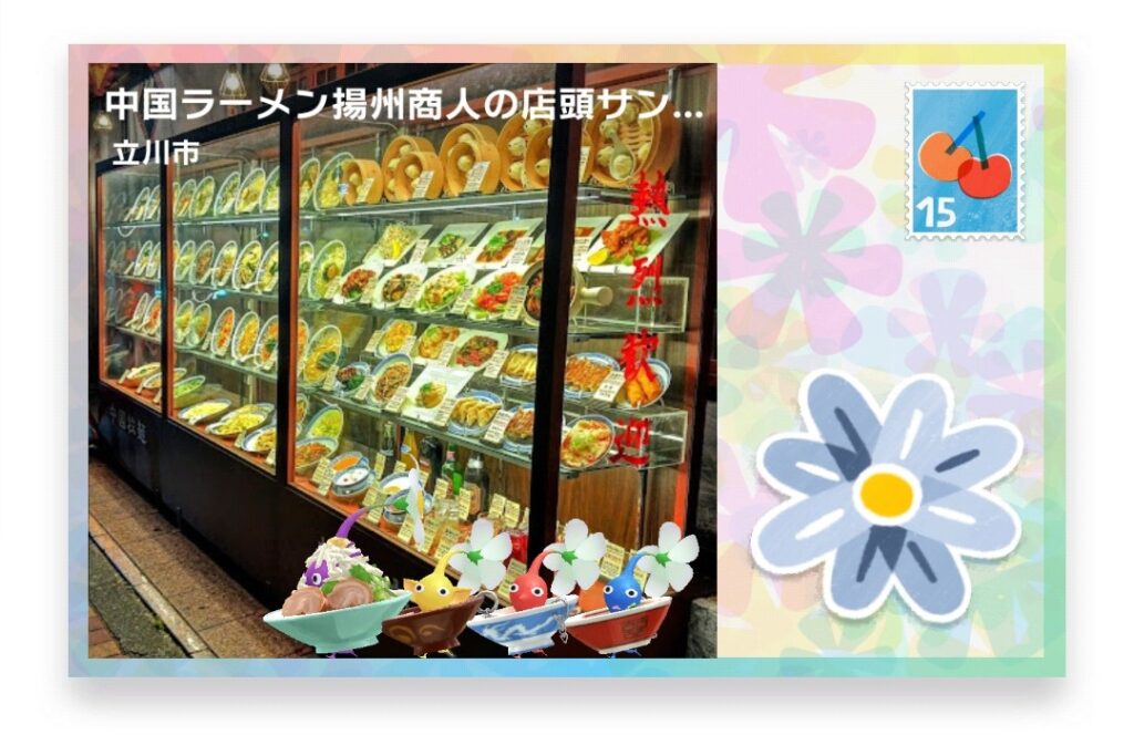 ピクミンブルーム　東京都立川市　ポストカード　中国ラーメン揚州商人の店頭サンプル