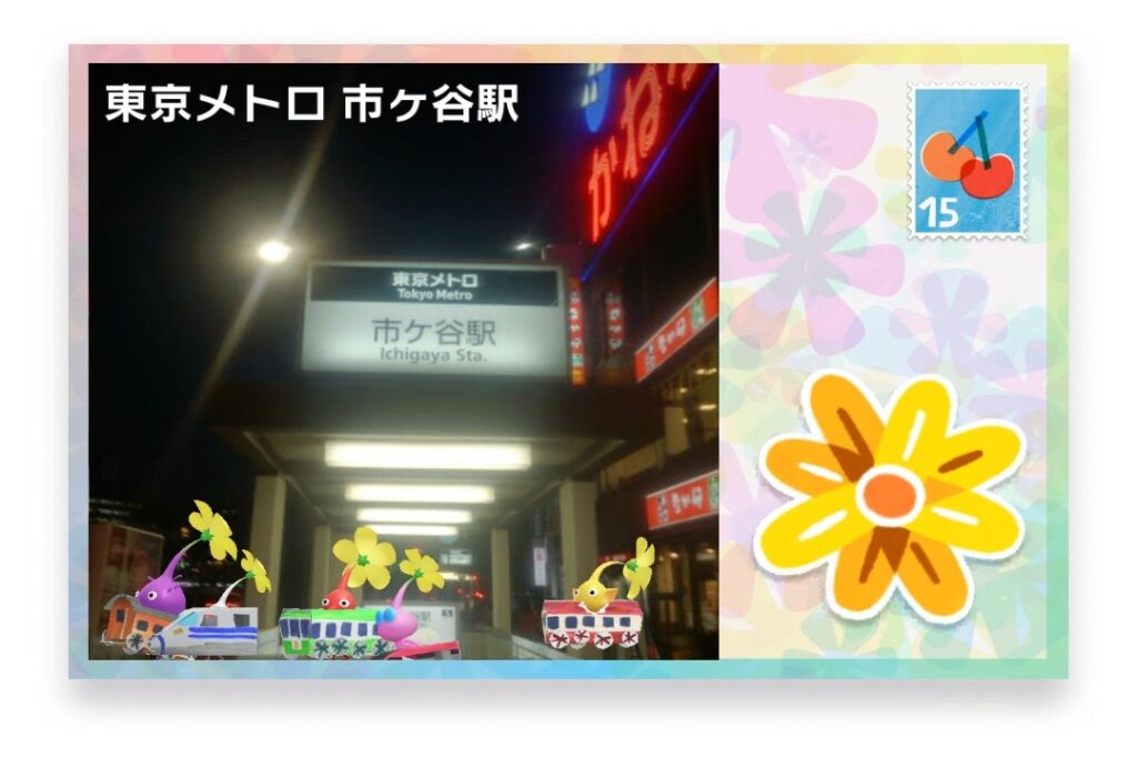 ピクミンブルーム 東京都新宿区 ポストカード 東京メトロ 市ヶ谷駅