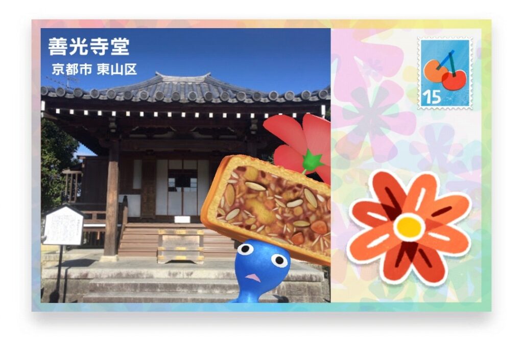 ピクミンブルーム 京都府京都市東山区 ポストカード 善光寺堂