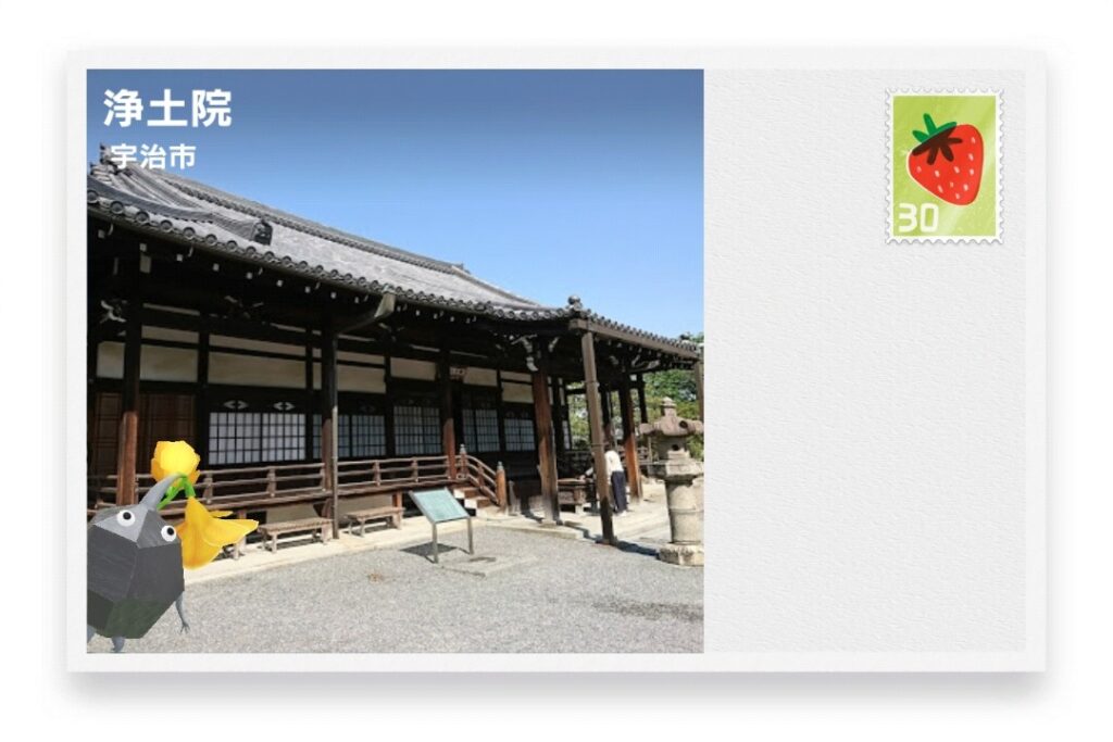 ピクミンブルーム 京都府宇治市 ポストカード 浄土院
