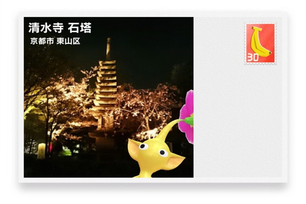 ピクミンブルーム　京都府京都市東山区　ポストカード　清水寺 石塔