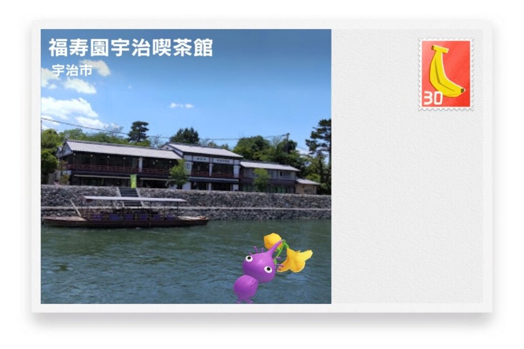 ピクミンブルーム 京都府宇治市 ポストカード 福寿園宇治喫茶館