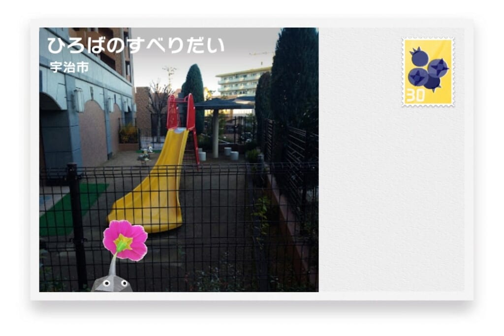 ピクミンブルーム 京都府宇治市 ポストカード ひろばのすべりだい