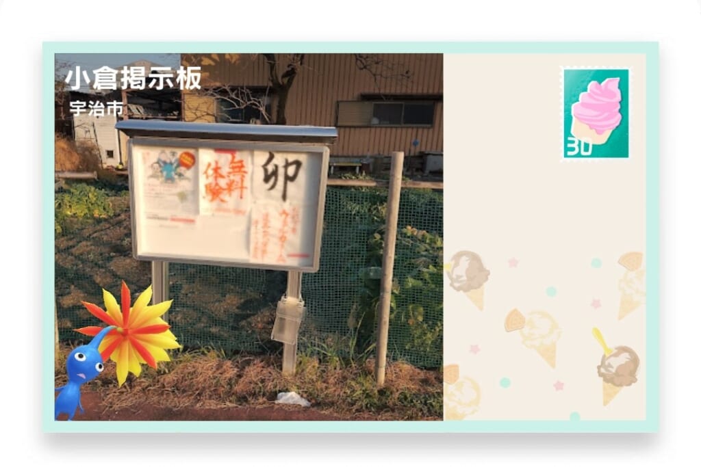 ピクミンブルーム 京都府宇治市 ポストカード 小倉掲示板