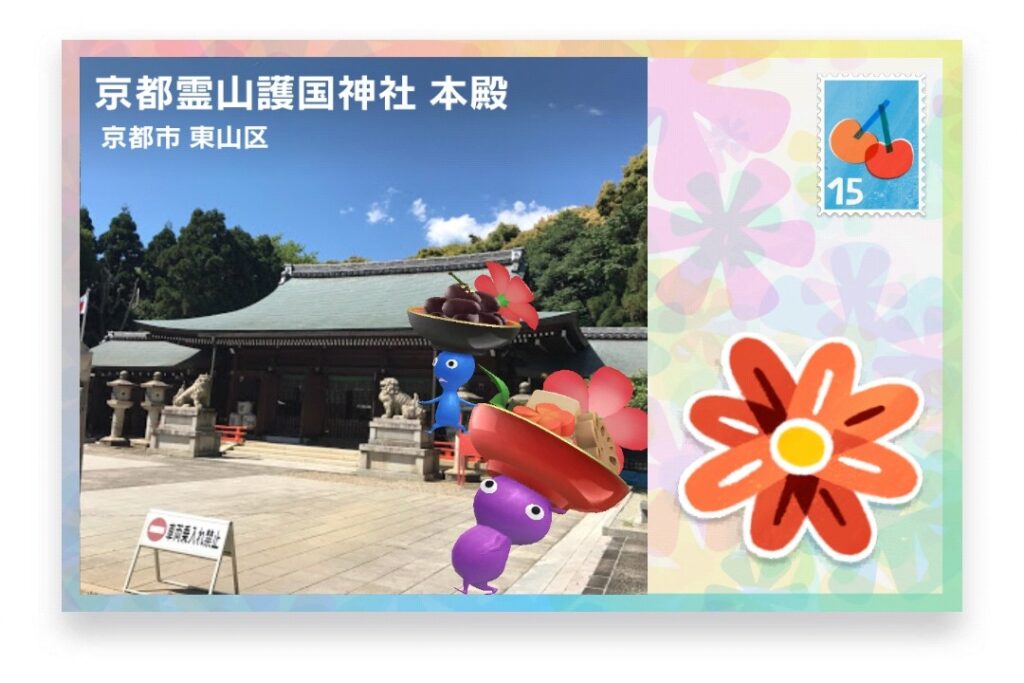 ピクミンブルーム 京都府京都市東山区 ポストカード 京都霊山護国神社 本殿