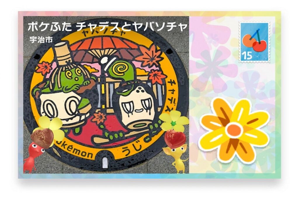 ピクミンブルーム　京都府宇治市　ポストカード　ポケふた チャデスとヤバソチャ