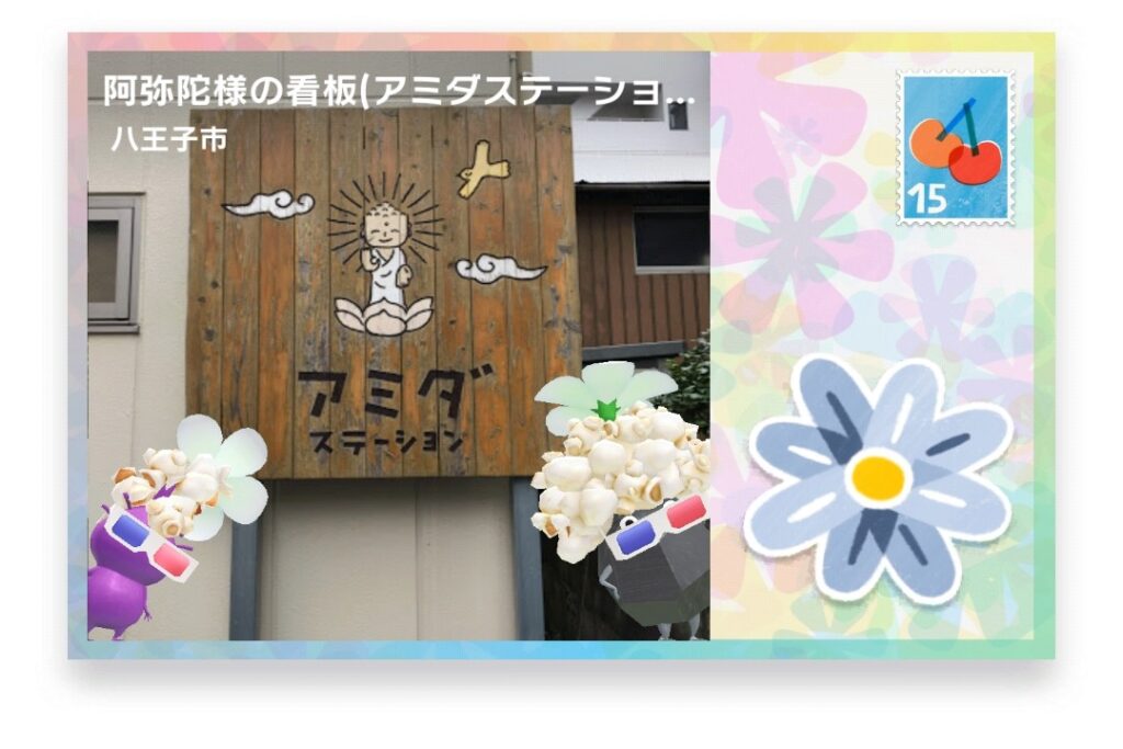 ピクミンブルーム 東京都八王子市 ポストカード 阿弥陀様の看板(アミダステーション)