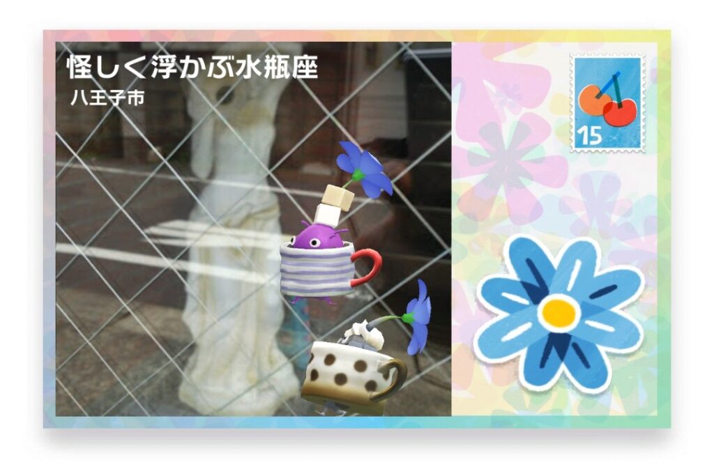 ピクミンブルーム 東京都八王子市 ポストカード 怪しく浮かぶ水瓶座
