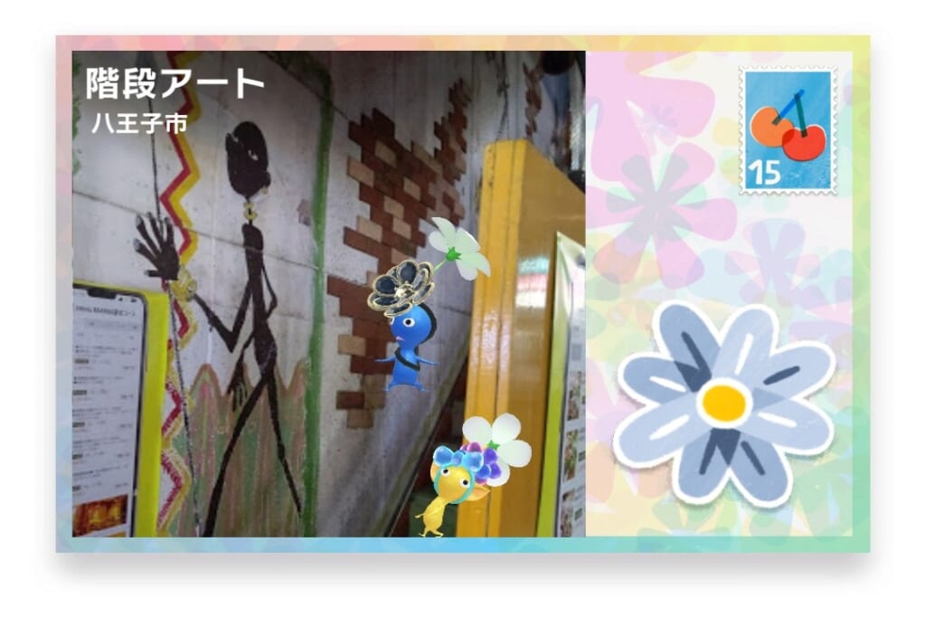 ピクミンブルーム 東京都八王子市 ポストカード 階段アート