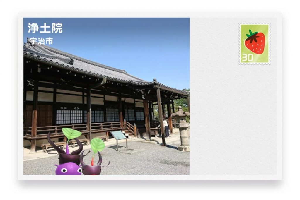ピクミンブルーム 京都府宇治市 ポストカード 浄土院