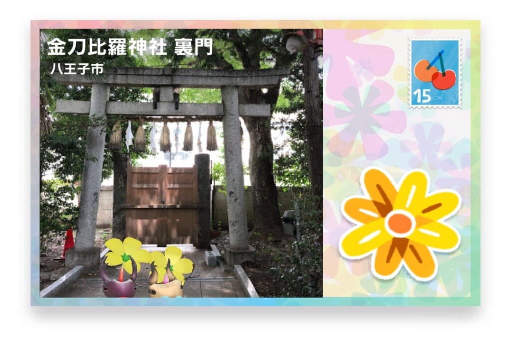ピクミンブルーム 東京都八王子市 ポストカード 金刀比羅神社 裏門