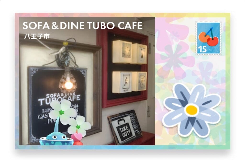 ピクミンブルーム 東京都八王子市 ポストカード SOFA & DINE TUBO CAFE