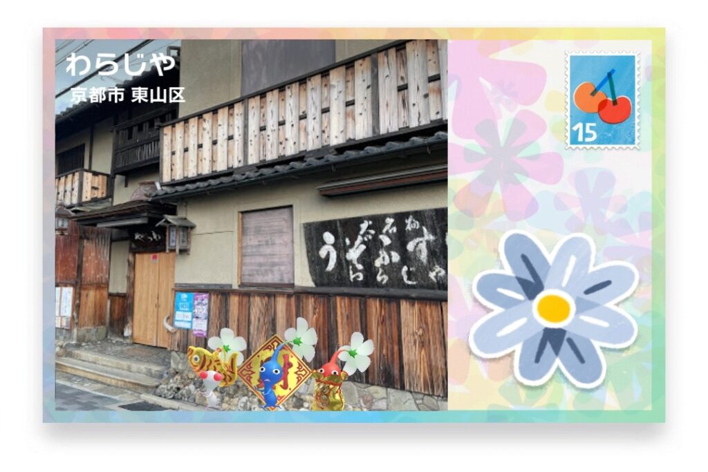 ピクミンブルーム 京都府京都市東山区 ポストカード わらじや