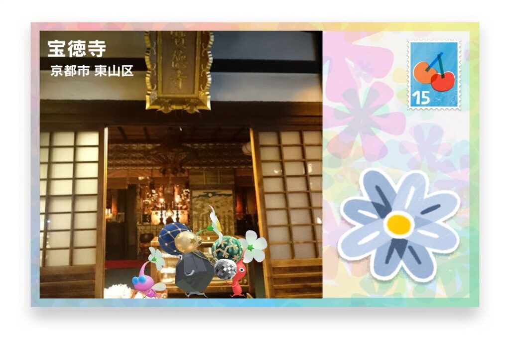 ピクミンブルーム 京都府京都市東山区 ポストカード 宝徳寺