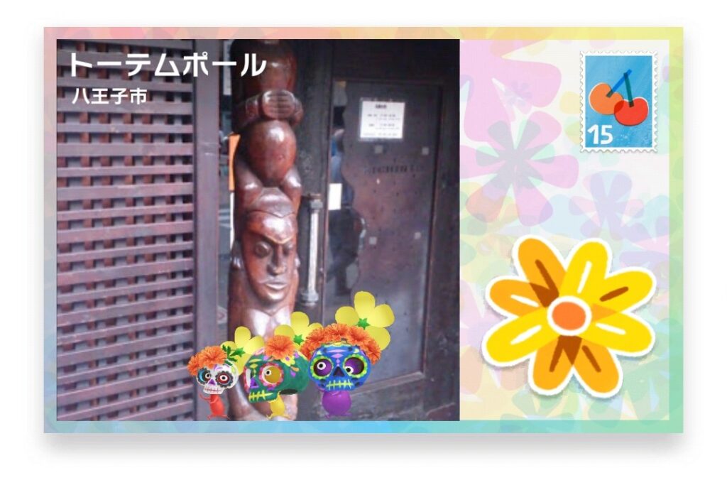 ピクミンブルーム 東京都八王子市 ポストカード トーテムポール