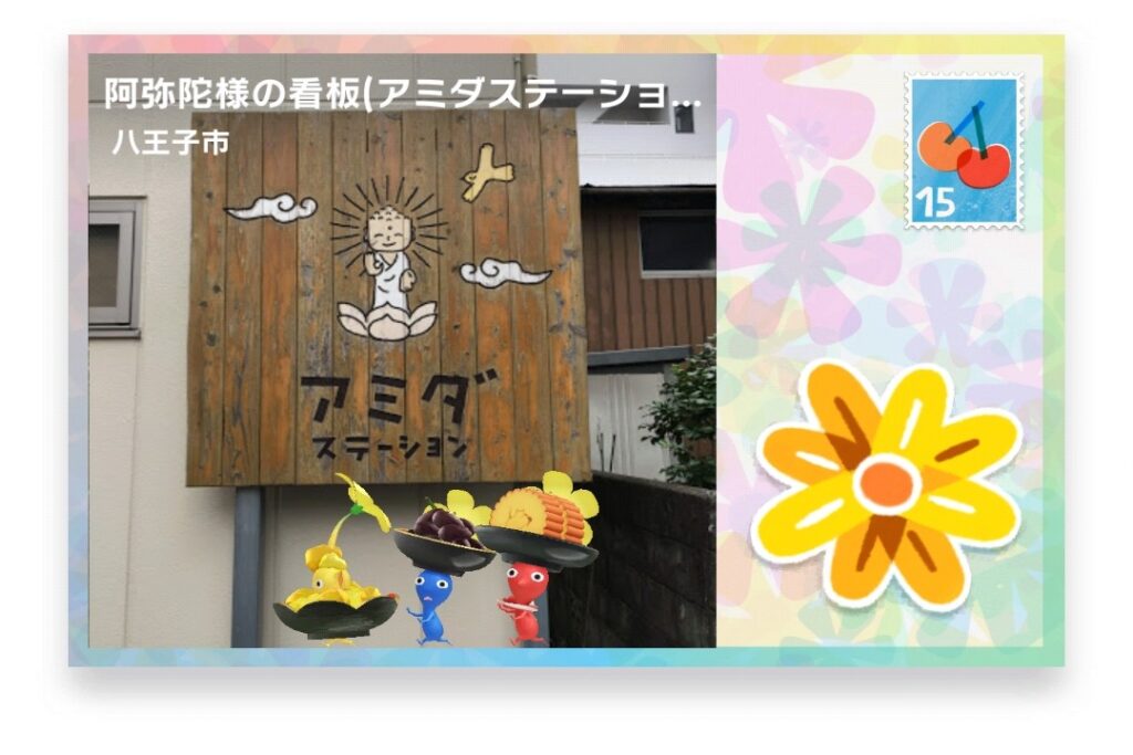 ピクミンブルーム 東京都八王子市 ポストカード 阿弥陀様の看板(アミダステーション)