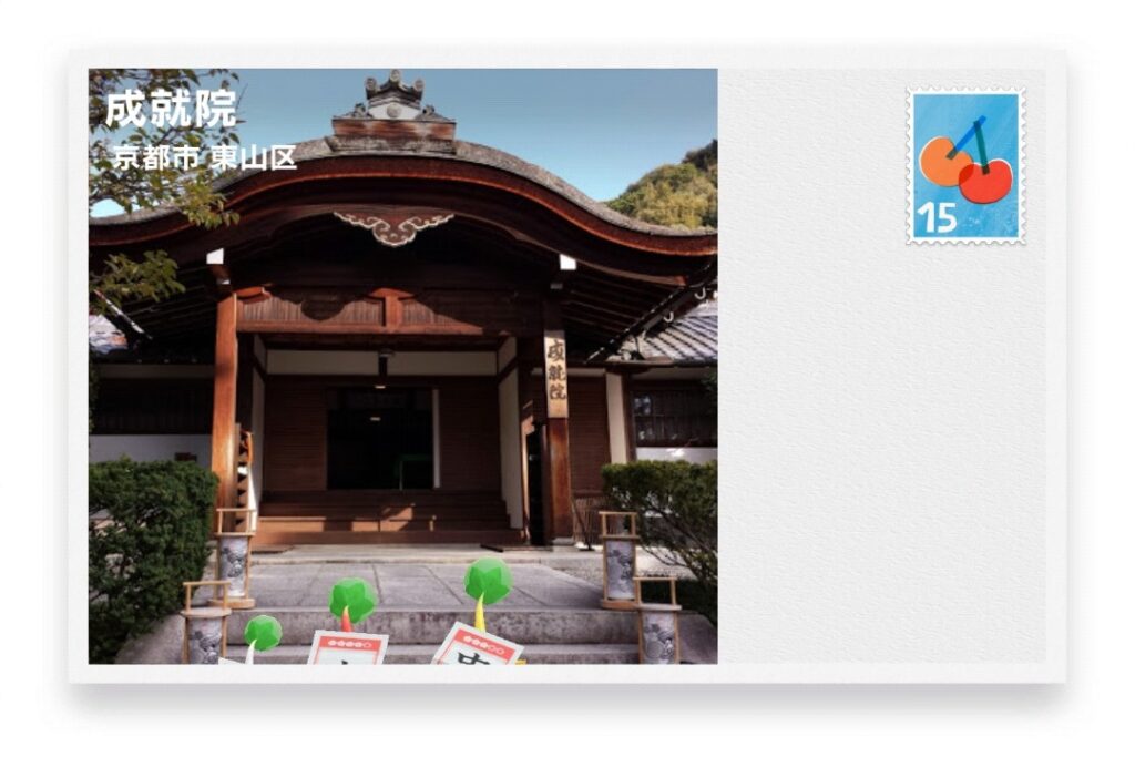 ピクミンブルーム 京都府京都市東山区 ポストカード 成就院