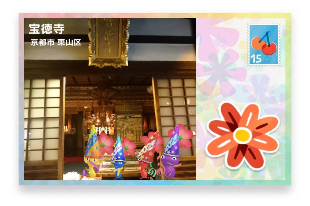 ピクミンブルーム 京都府京都市東山区 ポストカード 宝徳寺