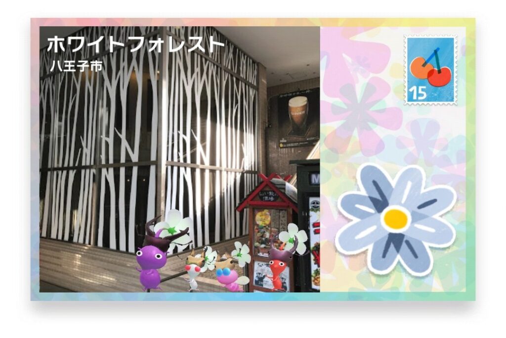 ピクミンブルーム 東京都八王子市 ポストカード ホワイトフォレスト