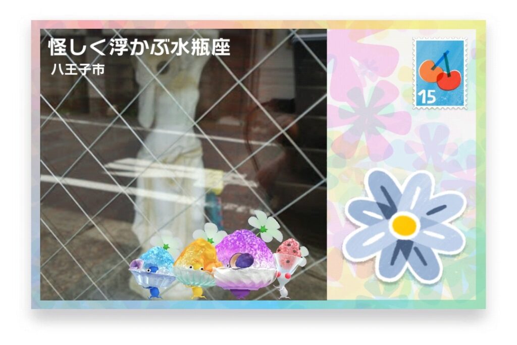 ピクミンブルーム 東京都八王子市 ポストカード 怪しく浮かぶ水瓶座