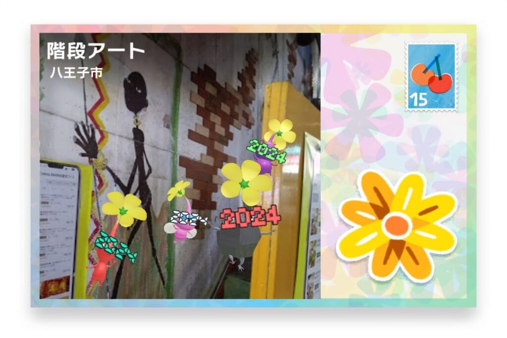 ピクミンブルーム 東京都八王子市 ポストカード 階段アート