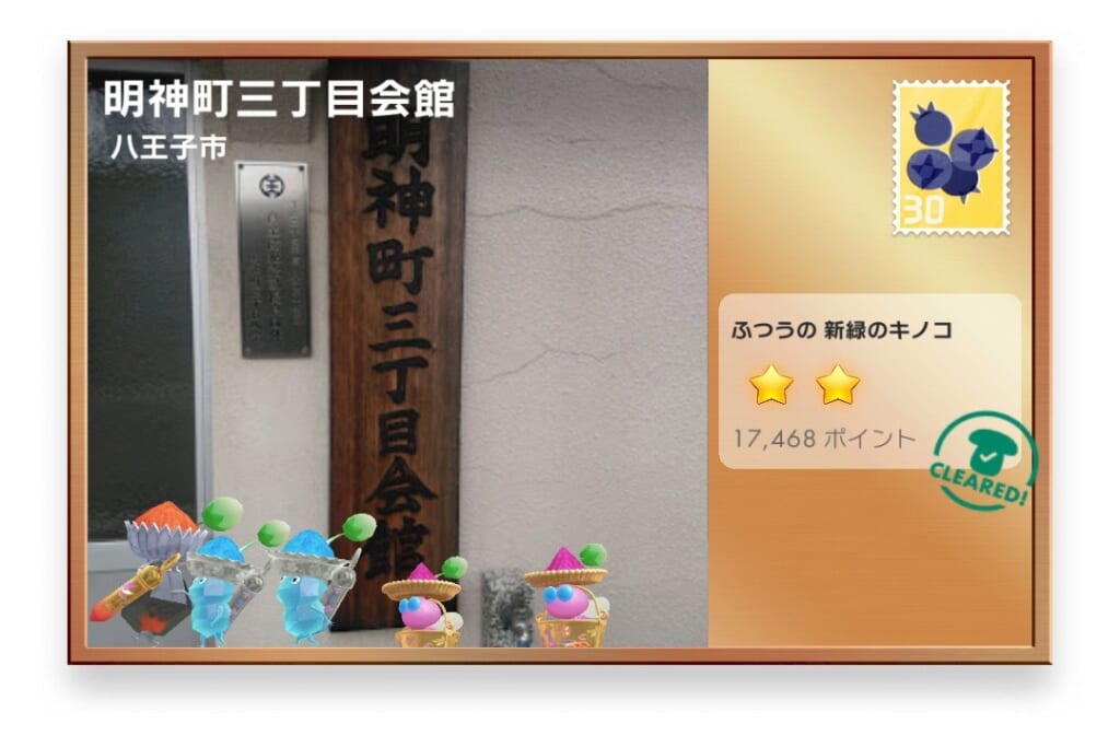 ピクミンブルーム 東京都八王子市 ポストカード 明神町三丁目会館