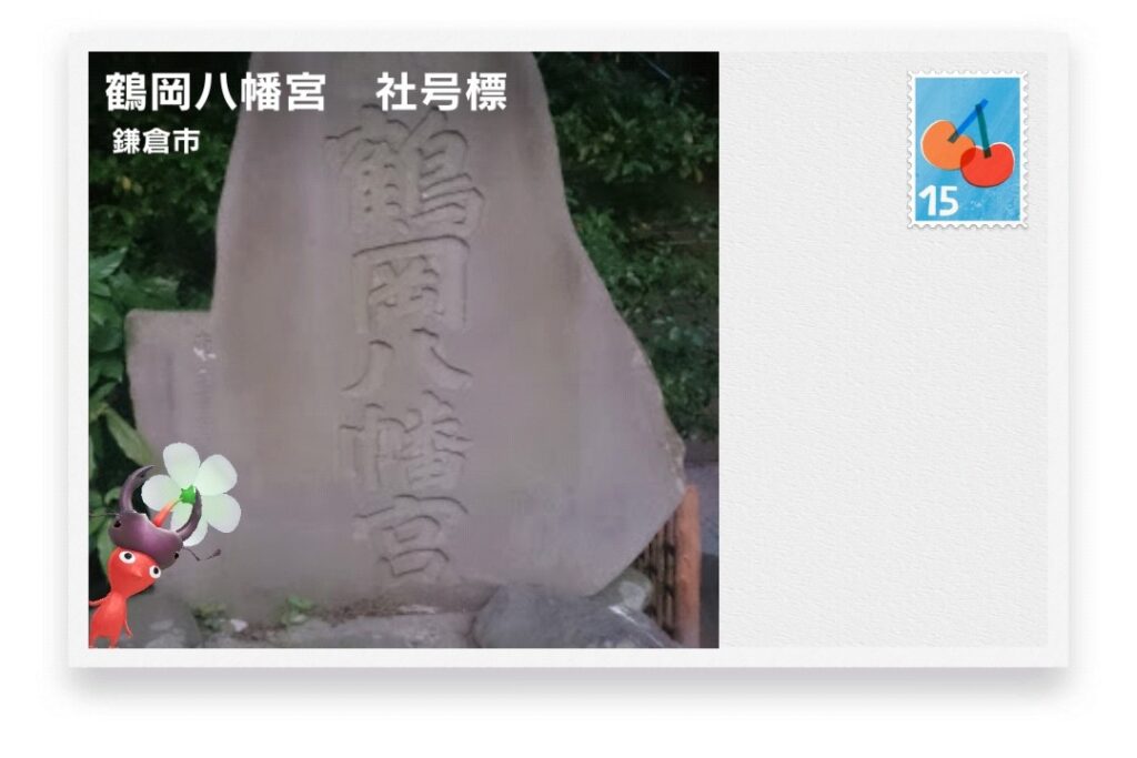 ピクミンブルーム 神奈川県鎌倉市 ポストカード 鶴岡八幡宮 社号標