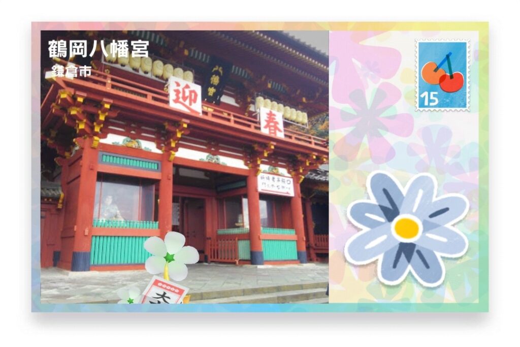 ピクミンブルーム 神奈川県鎌倉市 ポストカード 鶴岡八幡宮