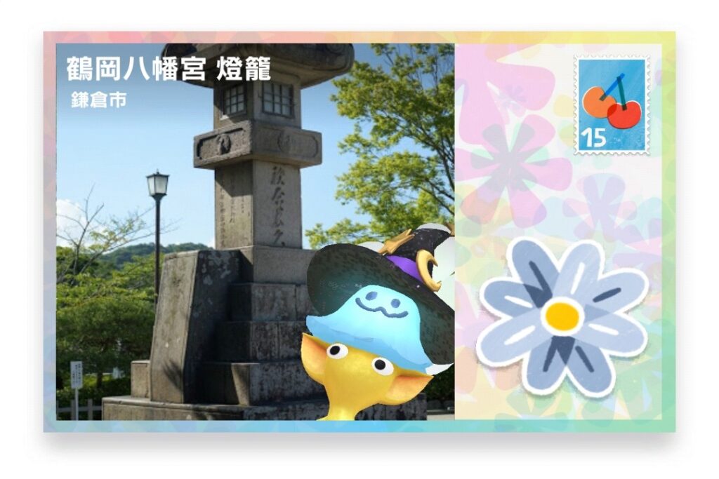 ピクミンブルーム 神奈川県鎌倉市 ポストカード 鶴岡八幡宮 燈籠