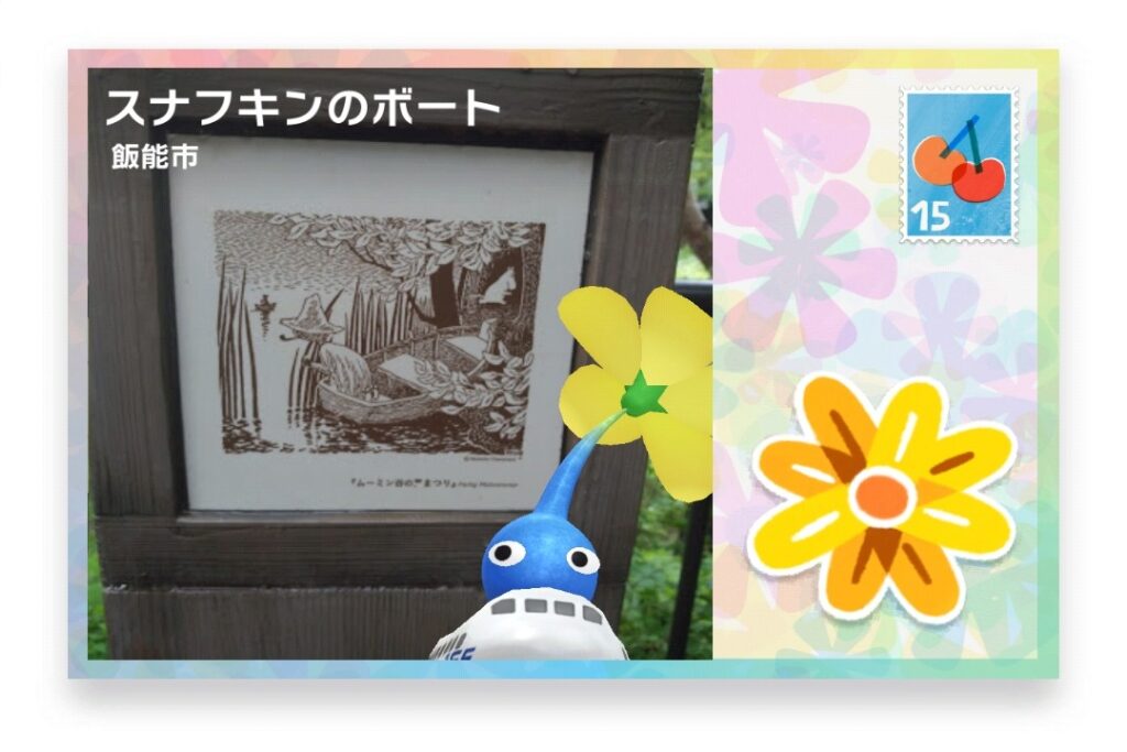 ピクミンブルーム 埼玉県飯能市 ポストカード スナフキンのボート