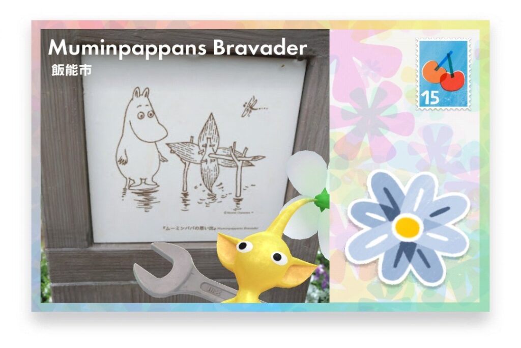 ピクミンブルーム 埼玉県飯能市 ポストカード Muminpappans Bravader
