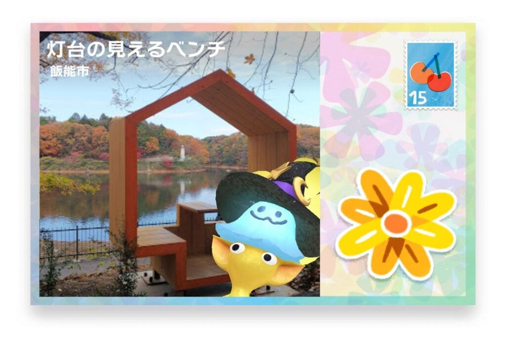 ピクミンブルーム 埼玉県飯能市 ポストカード 灯台の見えるベンチ