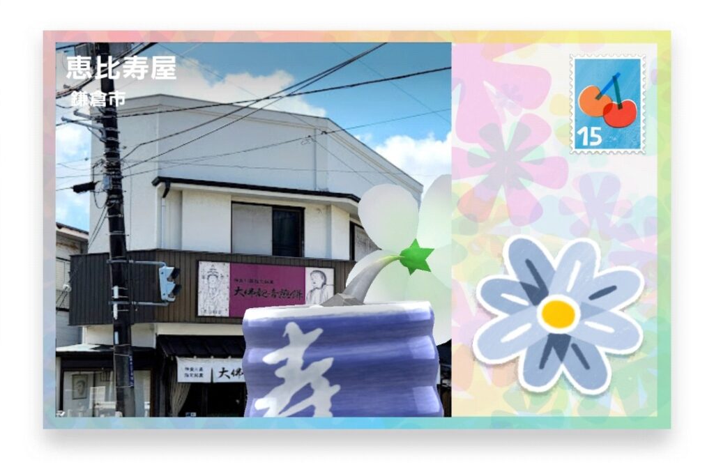 ピクミンブルーム 神奈川県鎌倉市 ポストカード 恵比寿屋